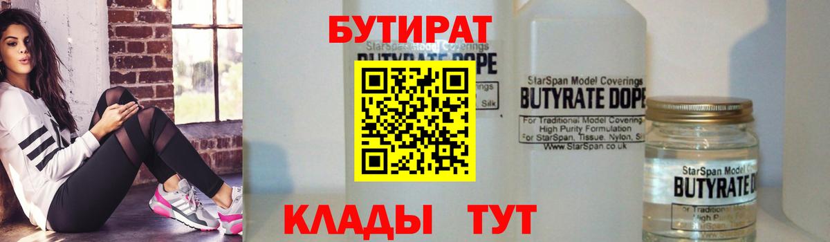 Бутират Butirat  Вход с VPN  БУТИРАТ  Щёлково 